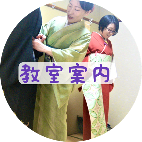 着付け教室 着付け屋着楽 教室案内