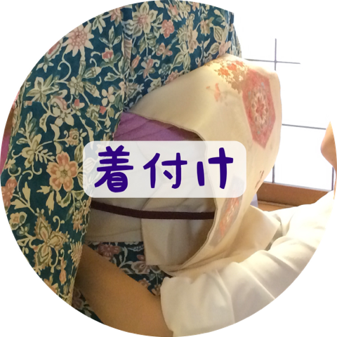 着付け教室 着付け屋着楽 着物着付け