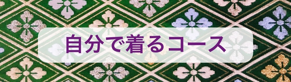 着付け教室 着付け屋着楽 自分で着るコース