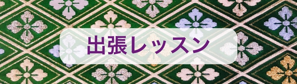 着付け教室 着付け屋着楽 出張レッスン